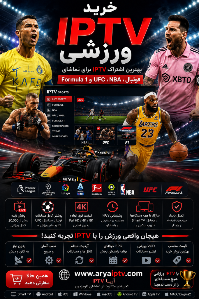 فروش IPTV ورزشی برای فوتبال، لیگ قهرمانان، UFC، NBA و فرمول 1