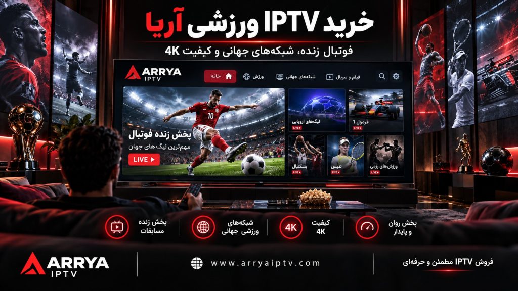 خرید IPTV ورزشی آریا با شبکه‌های فوتبال و مسابقات جهانی در کیفیت Full HD و 4K