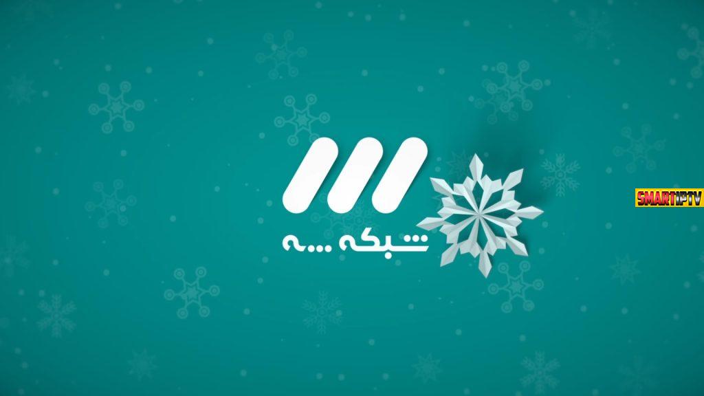 فروش ایپی تیوی کانال سه ایران IRIB3