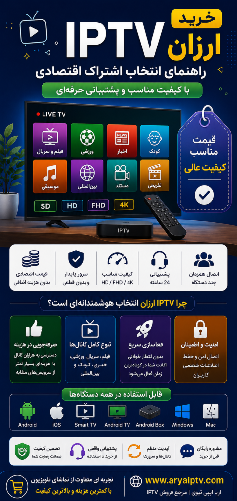 خرید IPTV ارزان و انتخاب اشتراک اقتصادی با کیفیت مناسب