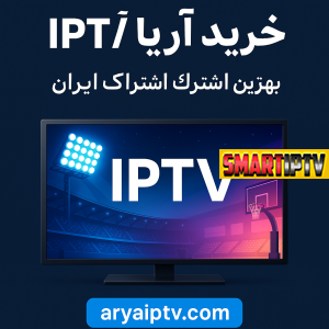 اکانت IPTV
