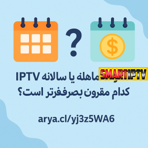 اشتراک ماهانه یا سالانه IPTV