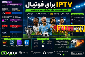 بهترین IPTV برای لیگ برتر انگلیس IPTV برای فوتبال