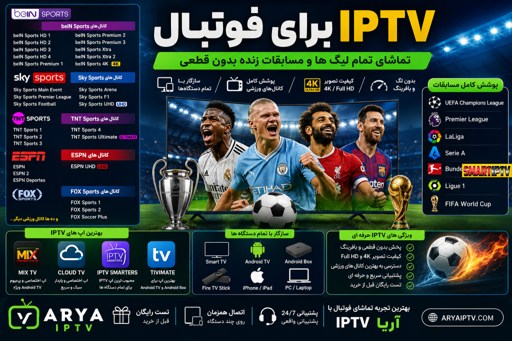 IPTV برای فوتبال | تماشای لیگ‌ها و مسابقات زنده بدون قطعی