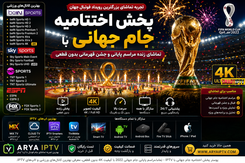 تماشای فینال و اختتامیه جام جهانی IPTV برای فوتبال