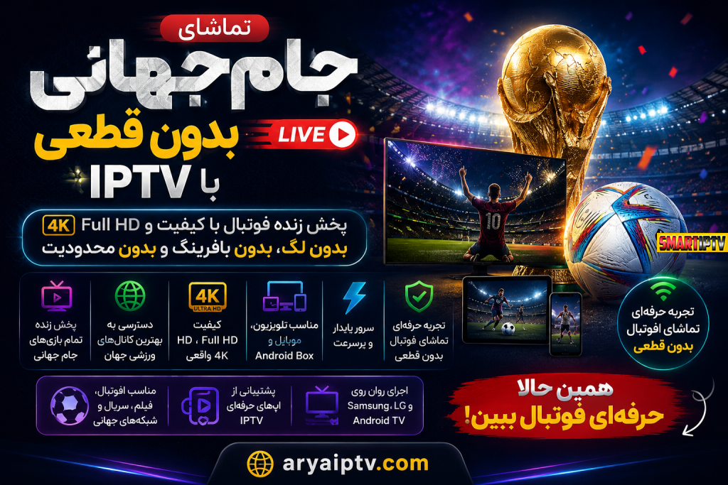 پخش زنده جام جهانی بدون قطعی با IPTV برای فوتبال 4K