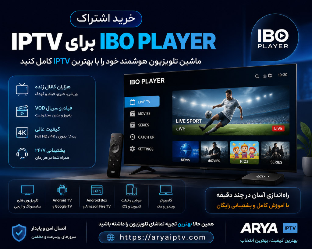 خرید اشتراک IPTV برای IBO Player | آموزش نصب و فعال‌سازی Premium IPTV روی تلویزیون هوشمند سامسونگ و ال‌جی