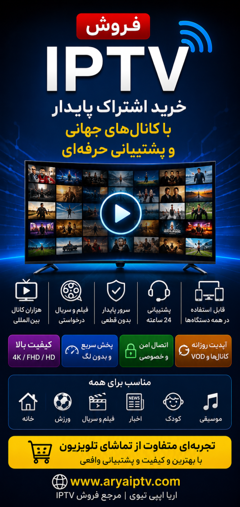 فروش ایپی تیوی با شبکه های فارسی و جهانی و پشتیبانی آریا IPTV