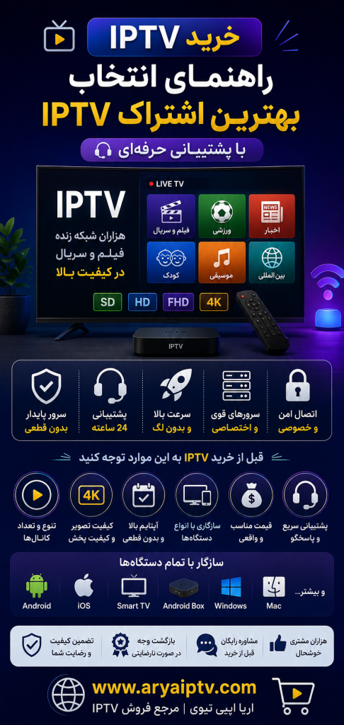 خرید IPTV و راهنمای انتخاب بهترین اشتراک برای تلویزیون و موبایل