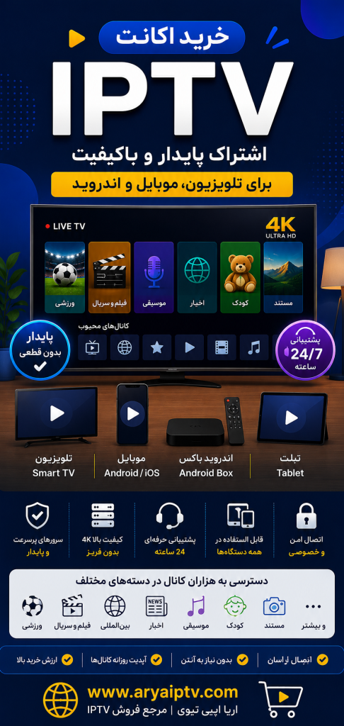 خرید اکانت IPTV برای تلویزیون هوشمند موبایل و اندروید