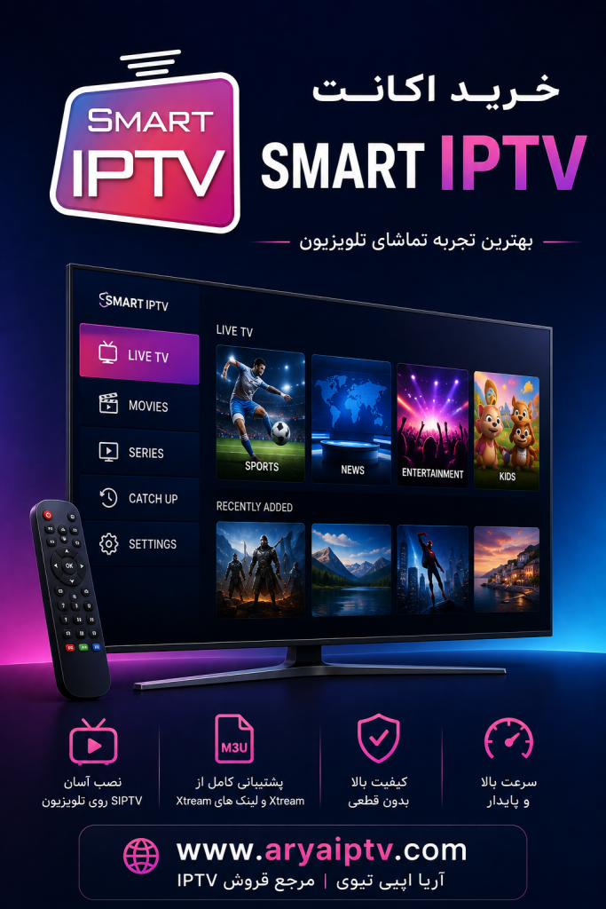 خرید اکانت Smart IPTV و آموزش نصب M3U و SIPTV روی تلویزیون