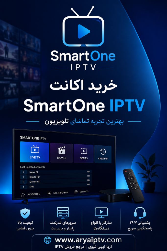 خرید اکانت SmartOne IPTV و آموزش راه‌اندازی روی تلویزیون Samsung و LG